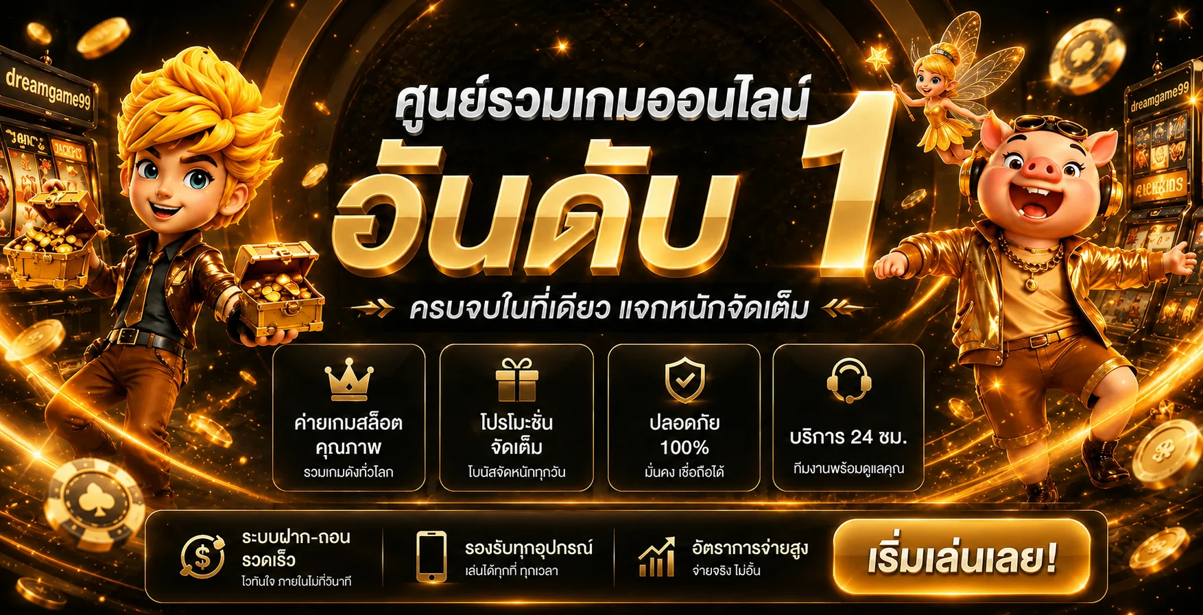 แบนเนอร์ศูนย์รวมเกมออนไลน์ dreamgame99