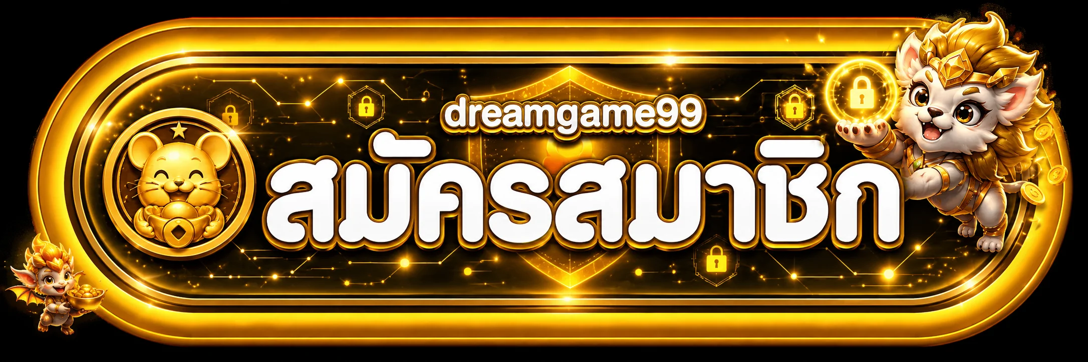 แบนเนอร์เข้าสู่ระบบและความปลอดภัยบัญชี dreamgame99