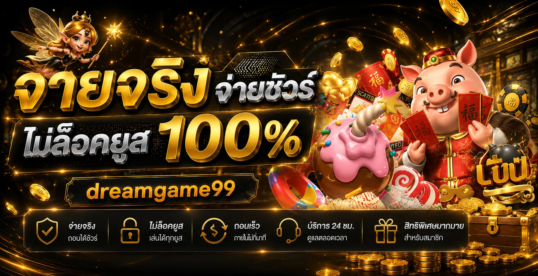 แบนเนอร์แนวทางเล่นอย่างปลอดภัยและถอนเงินบน dreamgame99