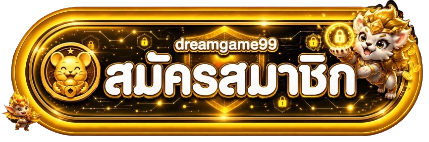 แบนเนอร์เข้าสู่ระบบและความปลอดภัยบัญชี dreamgame99
